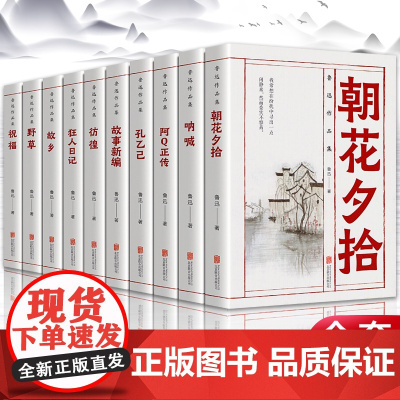 [全10册]鲁迅全集作品集 正版经典小说文学朝花夕拾孔乙己狂人 日记故事新编故乡野草呐喊彷徨杂文散文小说集诗歌