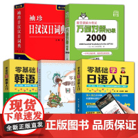 5册 袖珍日汉汉日词典零基础学日语韩语30天入门日语旅行应急通新手适用真人视频教学日语五十音自学日语书籍 学习日语发音