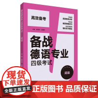 备战德语专业四级考试 阅读 德语专业四级阅读 德语4级考试德语PGG考试阅读 外研社