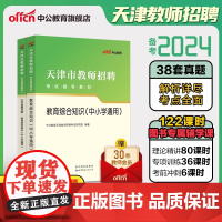 中公教师招聘天津市教师招聘考试用书2024年教招考试专用教材教育综合知识中小学教师考编制招教历年真题试卷2023天津教招