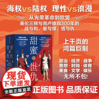 甜蜜的世仇 英国和法国 300年的爱恨情仇 从第二次百年战争到21世纪欧盟 罗伯特图姆斯等著 中信出版社图书 正版书籍世