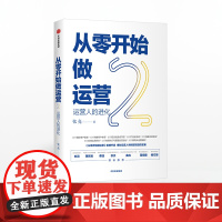 从零开始做运营2 运营人的进化 张亮 著 丰富案例实操技巧深挖运营门道 5分钟商学院刘润作序 中信出版图书 正版书籍