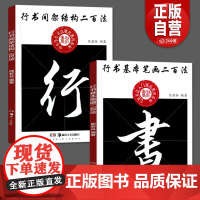 2册正版行书间架结构二百法行书基本笔画二百法 中小学生书法规范教程熊若谷编著毛笔行书毛笔临摹字帖书法字帖解析湖南美术