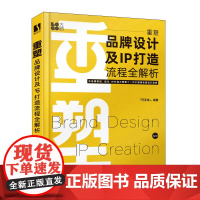 重塑 品牌设计及IP打造流程全解析 何亚龙设计书籍品牌设计法则LOGO设计品牌IP策划品牌卡通IP形象视觉设计IP打造