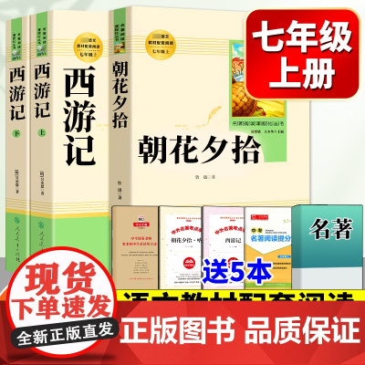 西游记和朝花夕拾鲁迅海底两万里骆驼祥子原著正版七年级上册红岩完整版人教版阅读课外书人民教育出版社初一初中生必读名著十二本