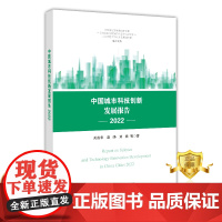 [更优惠]中国城市科技创新发展报告2022 城市建设技术革新研究报告 书籍科学技术文献出版社