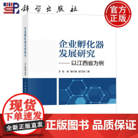 企业孵化器发展研究——以江西省为例 刘峰,杨兴峰,郭文姣 科学出版社 书籍 9787030745729