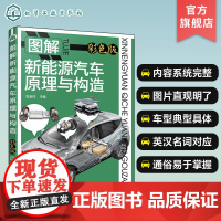 图解新能源汽车原理与构造 张金柱 混合动力汽车 新能源汽车构造与原理一本通 新能源汽车爱好者阅读 新能源汽车技术学习工具