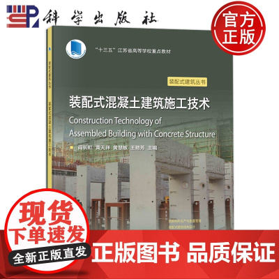 装配式混凝土建筑施工技术 十三五江苏省高等学校重点教材装配式建筑丛书 阎长虹黄天祥黄慧敏王艳芳科学出版社97870