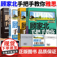 顾家北手把手教你雅思写作6.0版+雅思词伙3.0+24小时搞懂英文语法+6000单词实现无字典阅读IELTS雅思托福备考