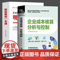 全2册企业成本核算分析与控制+税收筹划一本通全图解会计真账实操训练营著会计初学者入门书籍财税财务岗位培训教材