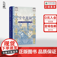 [方尖碑]空中花园:追踪一座扑朔迷离的世界奇迹 探寻一座古代世界奇迹的奥秘 揭示神话与传说背后的真实历史 高分译林正版