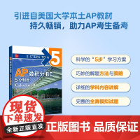 正版 新东方 AP微积分BC 5分制胜 微积分高等学校入学考试美国自学高中生自然科学书籍 出国考试AP考试