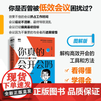 你真的会开会吗?高效会议的四个关键 小团队项目管理会议组织书籍 任康磊图书 提高会议沟通效率