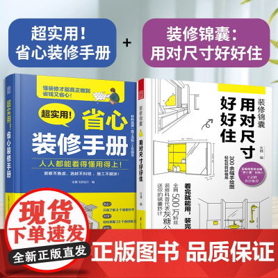 [正版](全2册)超实用!省心装修手册+装修锦囊:用对尺寸好好住 家装室内装修设计图解案例住宅解剖书室内平面设计装修