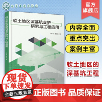 软土地区深基坑支护研究与工程应用 陶莉 软土深基坑概述 软土深基坑支护方案评价模型及优选 工程设计单位岩土工程研究学者参