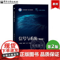 信号与系统 第2版 孙爱晶 电子工业出版社 信号与系统基本理论和分析方法 连续时间信号与系统的时域 频域和s域分析 离散