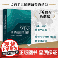 世界葡萄酒地图 第八版 休约翰逊等著 解读你想了解的葡萄酒知识 中信出版社图书 正版书籍科普生活实用工具书气候影响风流轨