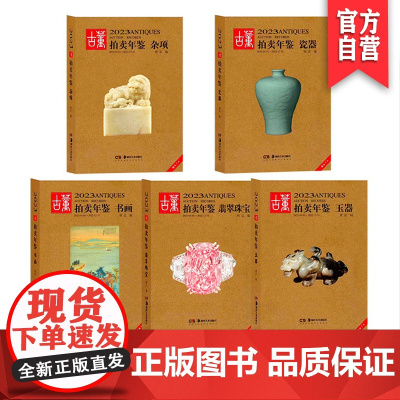 [单册任选]2023年古董拍卖年鉴杂项+玉器+瓷器+书画+翡翠珠宝全五册欣弘主编历代古玩古董鉴定收藏投资书籍雕刻珍贵艺术