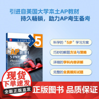 [新东方]AP物理1 5分制胜 ap考试真题 AP教材 美国课堂教材 助考生斩获AP考试 引进美国McGraw-H1ll