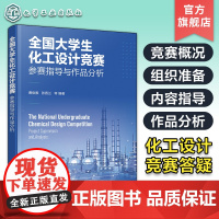 全国大学生化工设计竞赛 参赛指导与作品分析 准备竞赛实施竞赛过程及经验 化工设计竞赛案例及评分标准 大学生竞赛 化工设计