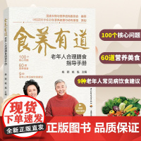 食养有道 老年人合理膳食指导手册 中国居民膳食指南 一周营养搭配美食食谱健康养生书籍 老年人常见病饮食建议营养学书 视频