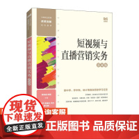 [店教材]短视频与直播营销实务(慕课版)9787115612212 熊布庭 杨猛 人民邮电出版社