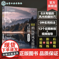 赠视频 60招玩转风光摄影与后期 视频教学版 风光摄影后期技巧干货 风光摄影构图用光 摄影自学教程技巧大全 风景拍照摄影