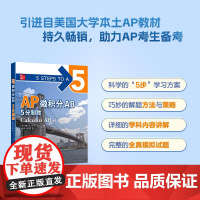 [新东方]AP微积分AB 5分制胜 新东方AP教材 AP Calculus 出国攻读大学课程 AP考试