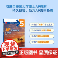 [新东方]AP宏观经济学 5分制胜 新东方AP考试参考辅导教程 基础培训用书 中英文结合AP教材 AP考试资料AP西方经