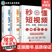 3册 秒懂短视频 定位拍摄剪辑与运营 选题文案写作与直播语言艺术 精准投放创业方向与落地实操技巧 短视频创业文案拍摄剪辑