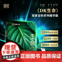 DK探索百科系列 生命 :正版儿童百科全书自然百科书博物大百科系列dk科普书博物大百科植物王国斑斓昆虫哺乳动物人体秘密文