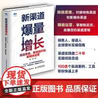 新渠道爆量增长 渠道思维 新渠道开拓 新媒体运营 业绩增长全案 业绩增长实操指南 精装版图书 渠道运营培训学习用书