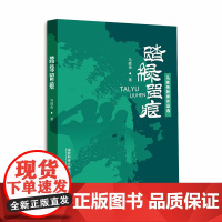 踏绿留痕:马胜伟新闻作品选