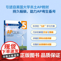 [新东方]AP物理2 5分制胜 AP考试物理 美国大学预科留学考试AP教材 AP Physics ap冲5分系列