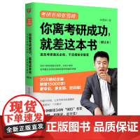 你离考研成功就差这本书 新版 张雪峰考研择校选专业考研复习规划 张雪峰考研通关攻略考研书籍考研指导规划考研书籍