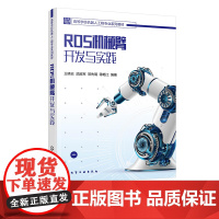 ROS机械臂开发与实践 ROS 基础 ROS机械臂全过程开发实践 机器人机械臂 ROS 机械臂建模 MoveIt!基础