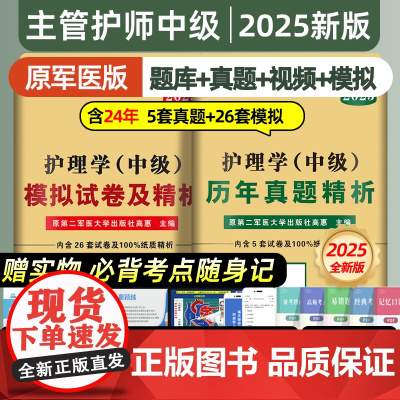 含24年真题]2025年主管护师护理学中级资格考试模拟试卷历年真题刷试题集难题解析冲刺跑轻松过习题库易哈佛雪狐狸内外科人