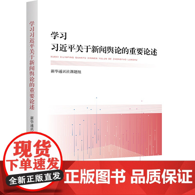 优惠正版 学习习近平关于新闻舆论的重要论述 新华出版社 新闻舆论思想要论再版修订 党员干部党政读物党建书籍