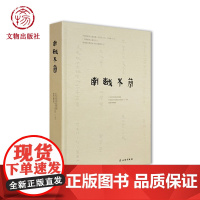 南越木简 编著:广州市文物考古研究院、中国社会科学院考古研究所、南越王博物院 文物出版社