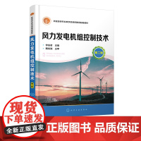 风力发电机组控制技术 李良君 第二版 新能源风力发电 空气动力学原理 能量转换原理 职业院校风电专业以及新能源相关专业应