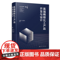 高端精细化工产品开发与设计 尚堆才 高端精细化工产品技术分析制备工艺 精细化工产品研发经典 精细化工产品开发研究参考