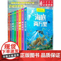 凡尔纳科幻故事集全8册彩图注音版 海底两万里八十天环游地球神秘岛格兰特船长的儿女一二三年级小学生课外阅读书籍经典世界名著