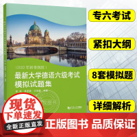 备考2024德语六级 最新大学德语六级考试模拟试题集 2022年新考纲 德语六级语法 德语六级用书 可搭德语六级真题 同