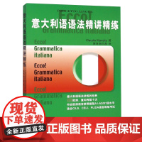 意大利语语法精讲精练 意大利语语法学习书 符合欧洲语言参照框架A1-A2/B1级水平 适合意大利语CILS、CELI、P