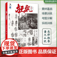 狂飙命题速写 2023烈公文化黄标场景双人速写书站坐蹲姿考题分解改革综合创作教材单人双人组合场景道具默写教程联考书籍