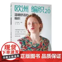 欧洲编织20 温暖舒适的编织