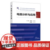 电路分析与应用 沈翃 第三版 电路基本概念定律 直流电阻电路分析 正弦交流电路稳态分析 职业技术学院电气电子计算机类专业