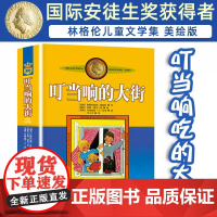 正版叮当响的大街非注音版小学生三四年级课外书阅读阅读书目儿童文学作品林格伦作品集美绘版小学生课外阅读书籍