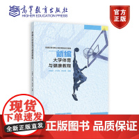 新编大学体育与健康教程 卢晓文 卢文杰 苑立军 主编 高等教育出版社